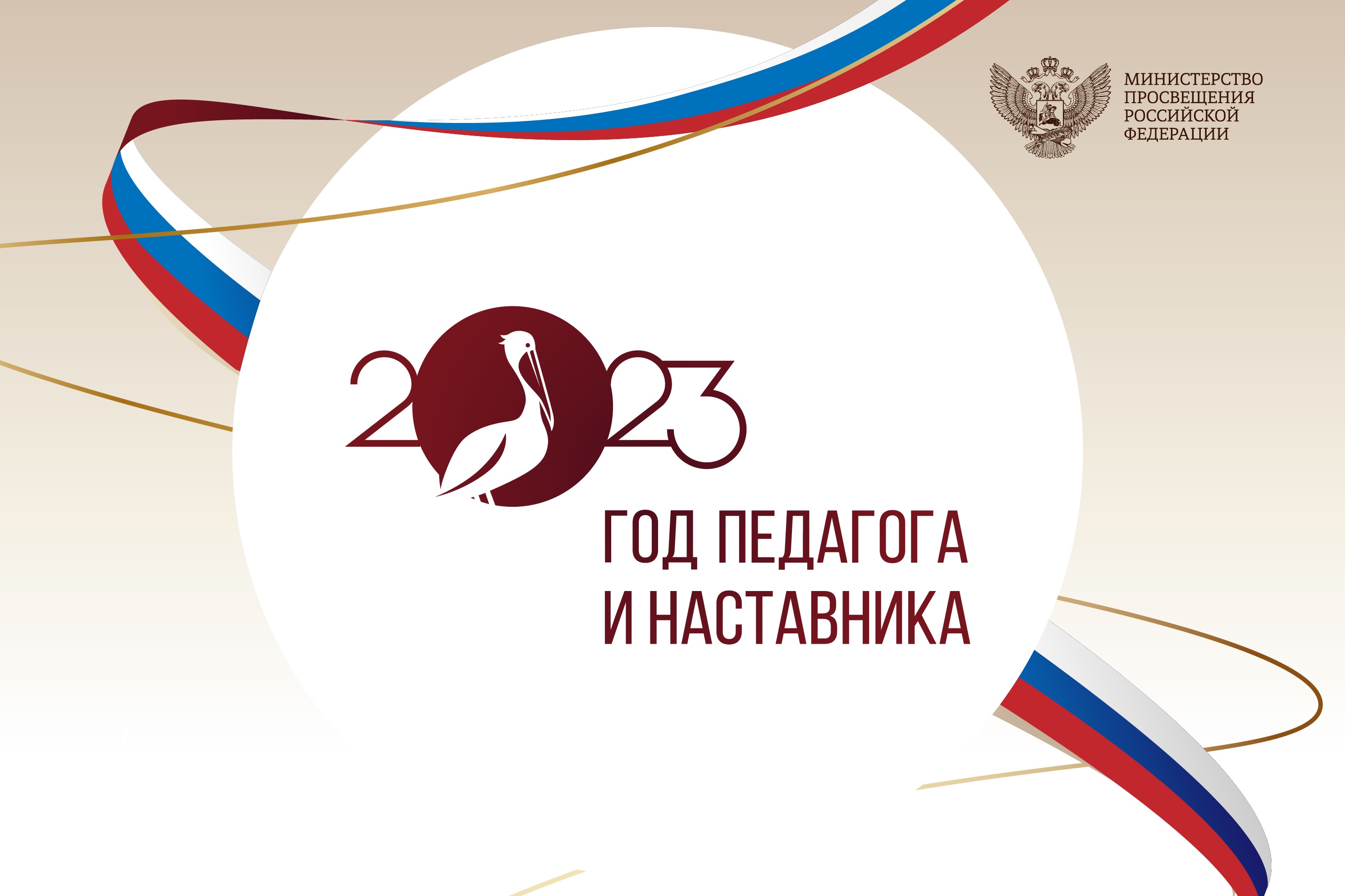Год педагога и наставника 2023.