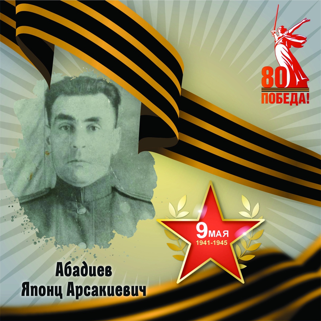 Японц Абадиев — участник Великой Отечественной войны.