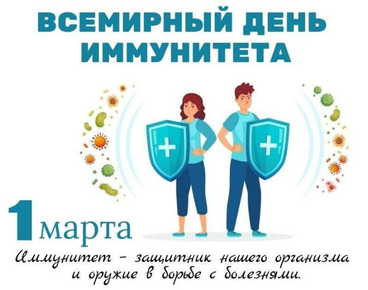 1 марта - Всемирный день иммунитета..