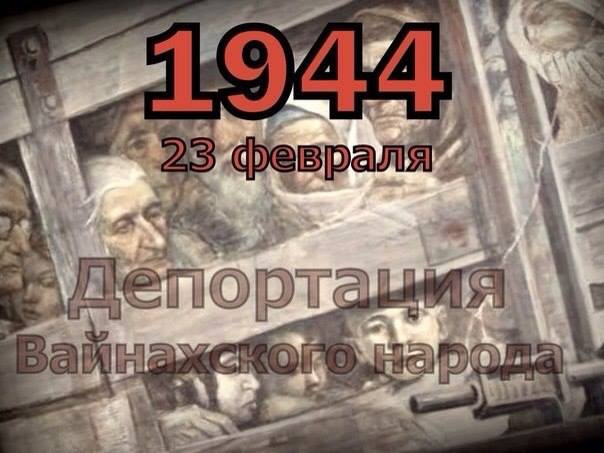 К 81-й годовщине депортации ингушей и чеченцев.
