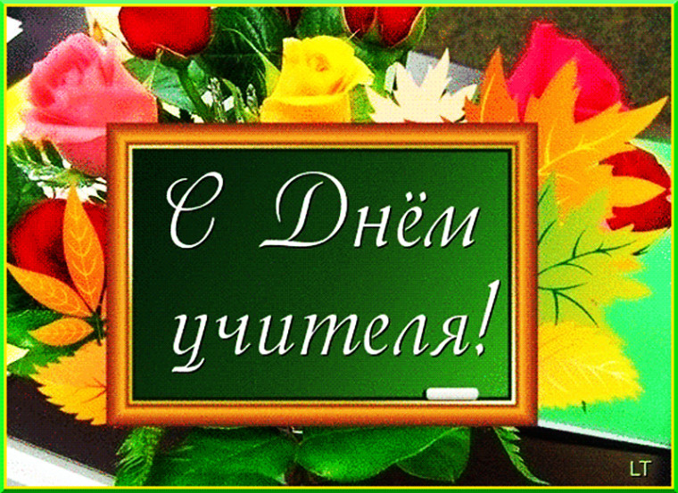 День учителя.