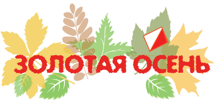 "Золотая осень".