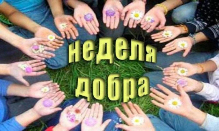 «Неделя добра».