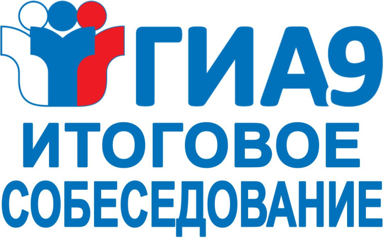 Итоговое собеседование 2025.